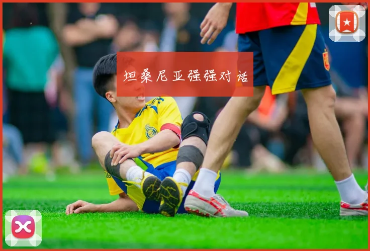 坦桑尼亚强强对话