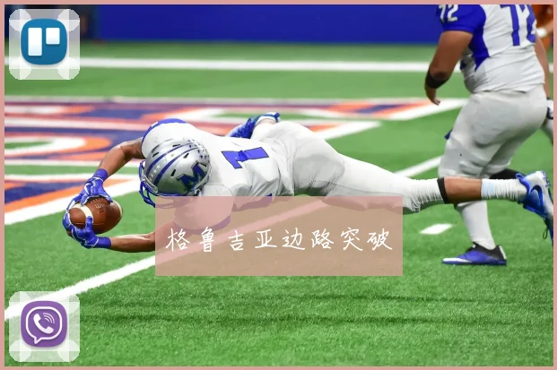 格鲁吉亚边路突破