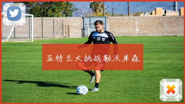 亚特兰大挑战勒沃库森