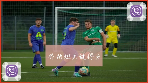 乔纳坦关键得分
