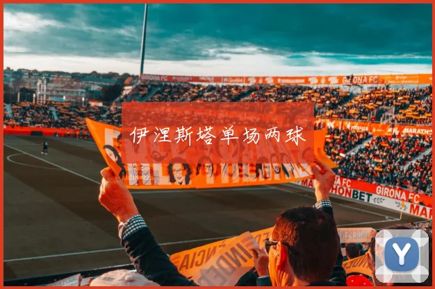 伊涅斯塔单场两球