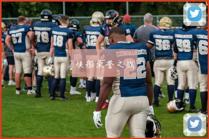 快船荣誉之战