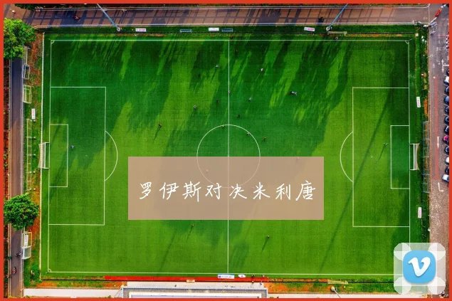 罗伊斯对决米利唐
