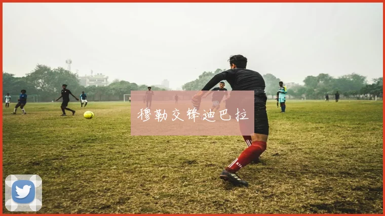 穆勒交锋迪巴拉