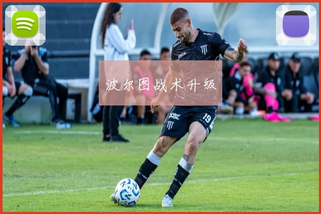 波尔图战术升级