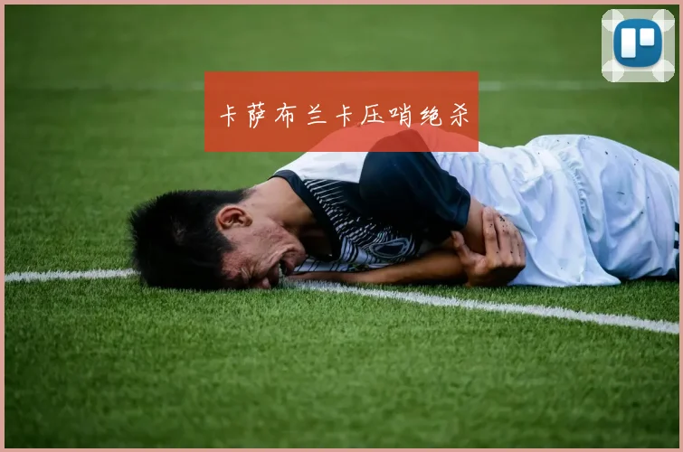 卡萨布兰卡压哨绝杀