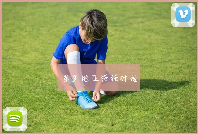 克罗地亚强强对话