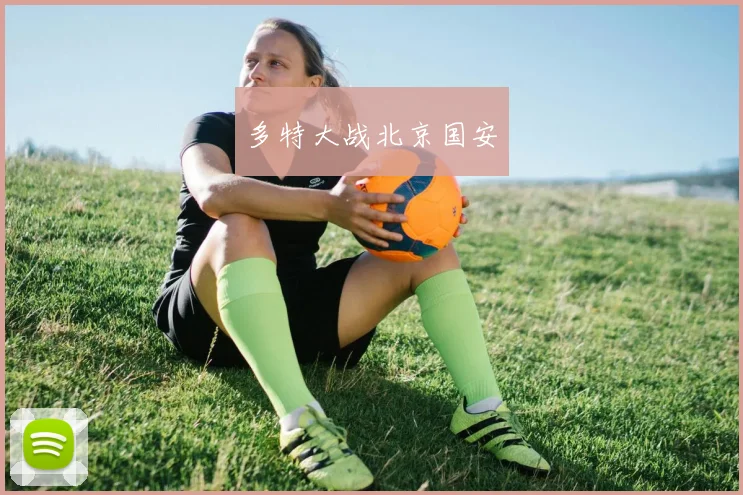 多特大战北京国安
