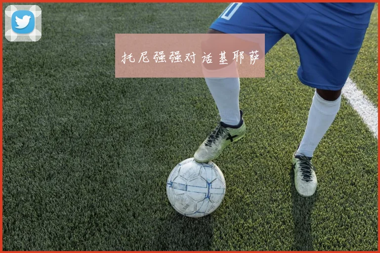 托尼强强对话基耶萨