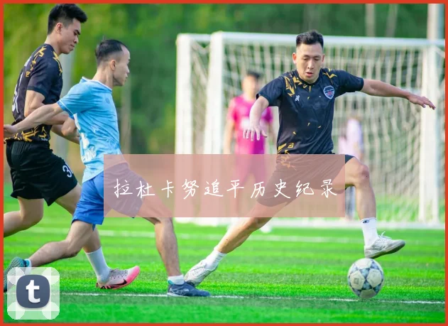 拉杜卡努追平历史纪录