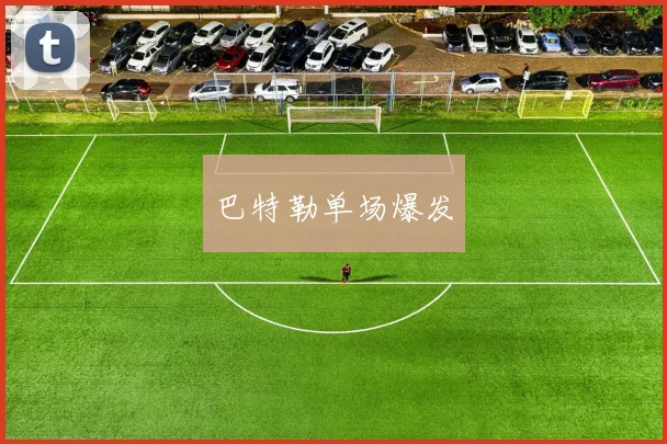 巴特勒单场爆发