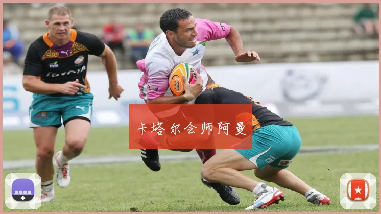 卡塔尔会师阿曼