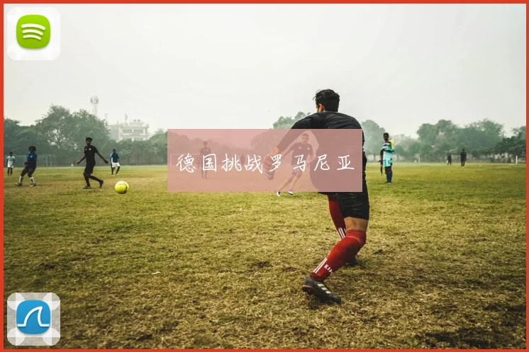 德国挑战罗马尼亚