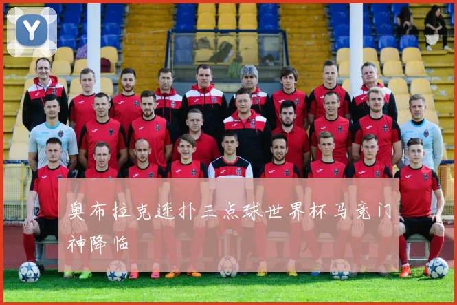 奥布拉克连扑三点球世界杯马竞门神降临