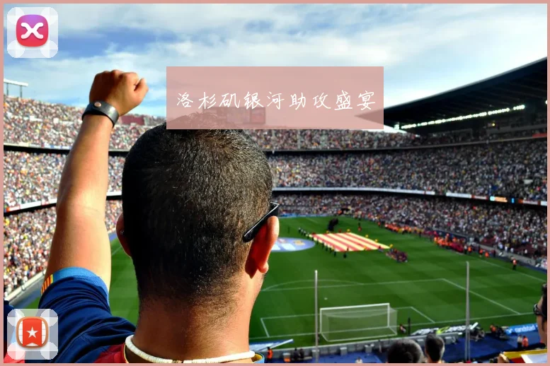 洛杉矶银河助攻盛宴