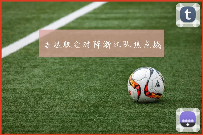 吉达联合对阵浙江队焦点战