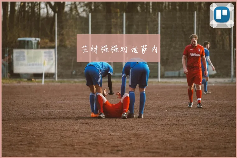 芒特强强对话萨内