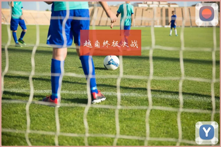 越南终极决战