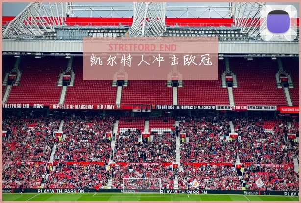 凯尔特人冲击欧冠