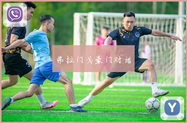 弗拉门戈豪门对话