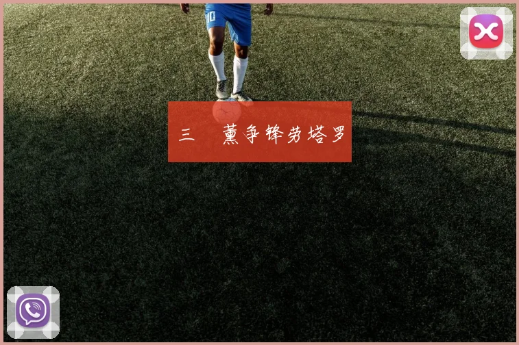 三笘薰争锋劳塔罗