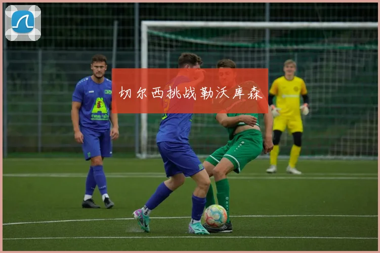 切尔西挑战勒沃库森