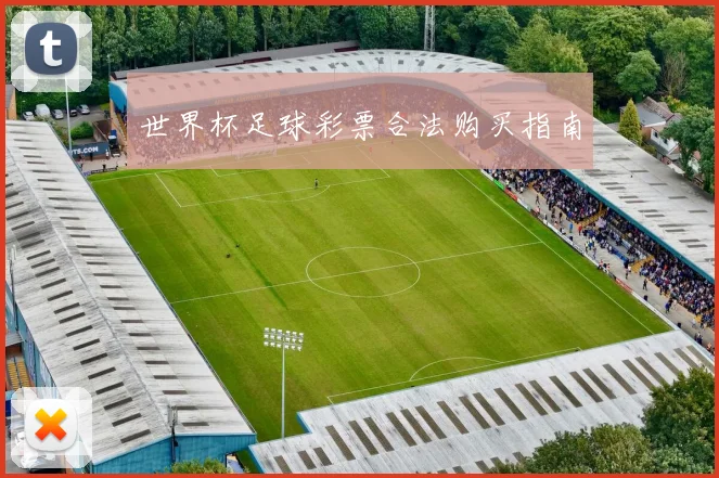 世界杯足球彩票合法购买指南