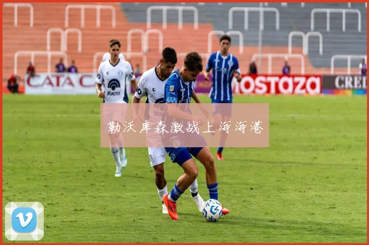 勒沃库森激战上海海港