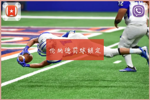 伦纳德罚球锁定
