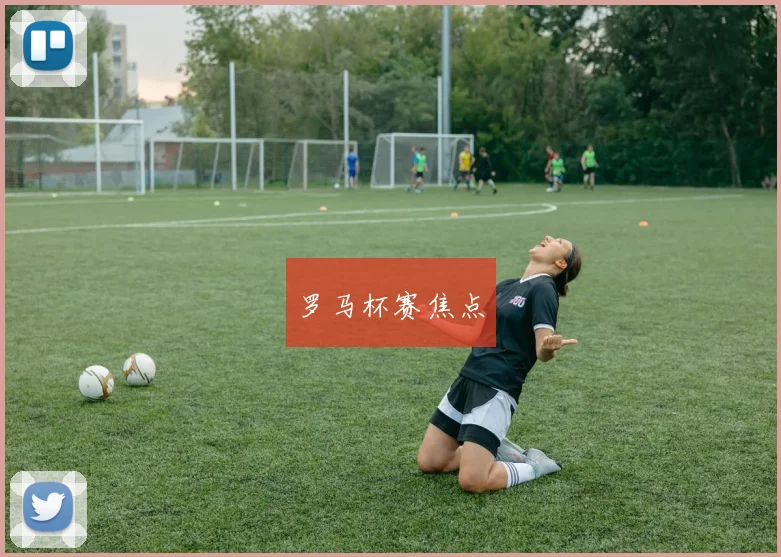 罗马杯赛焦点