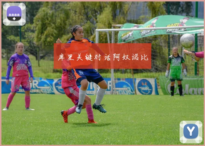 库里关键对话阿奴诺比