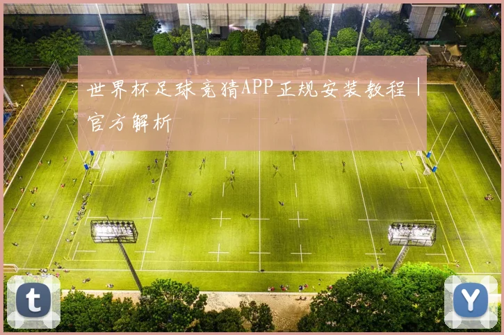 世界杯足球竞猜APP正规安装教程｜官方解析