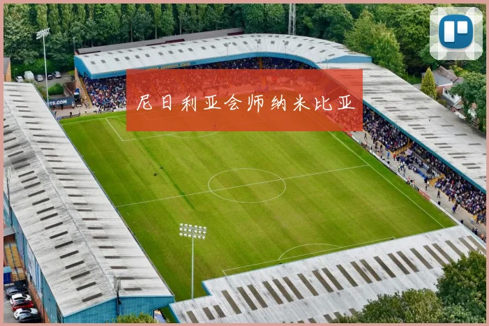 尼日利亚会师纳米比亚