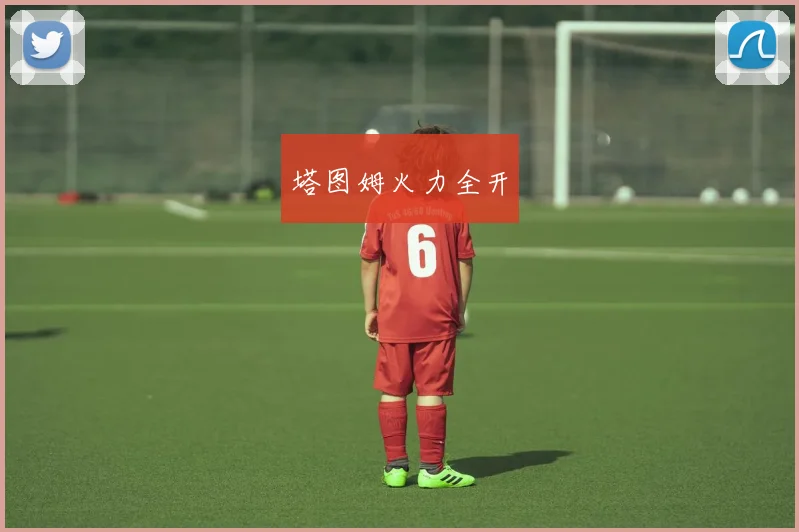 塔图姆火力全开