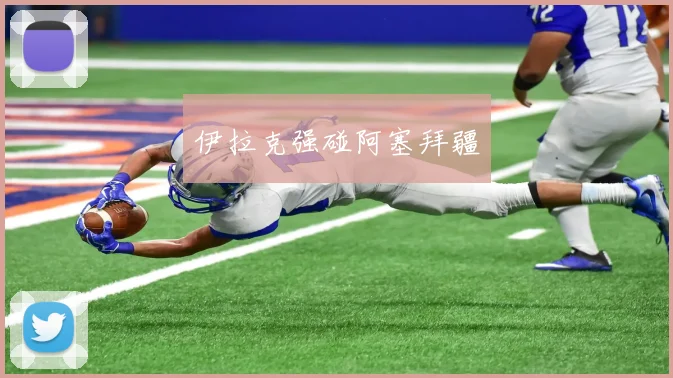 伊拉克强碰阿塞拜疆