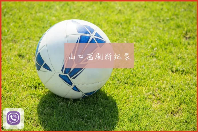 山口茜刷新纪录
