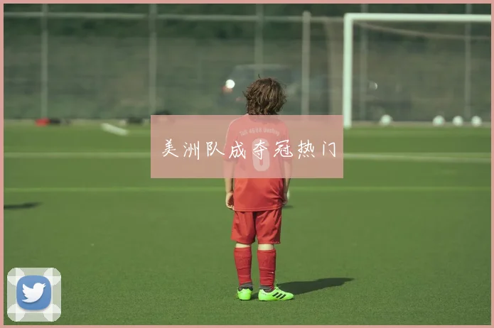 美洲队成夺冠热门