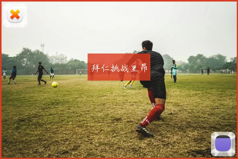 拜仁挑战里昂