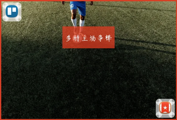 多特主场争锋