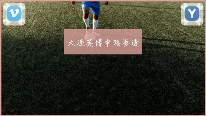 大连英博中路渗透