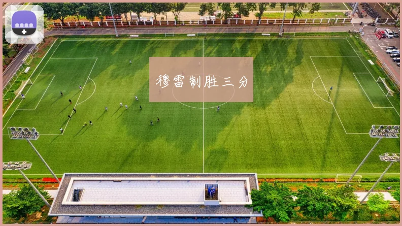 穆雷制胜三分