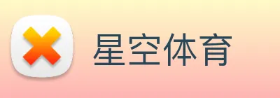 星空体育